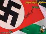 سخنرانی آدولف هیتلر پیرامون فلسطین