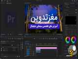 اموزش تدوین فیلم با پریمیر