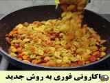 ماکارونی فوری به روش جدید