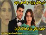 شربت زغال اخته قسمت ۳۷ __ خاستگاری روزگار از آلو یا شعله