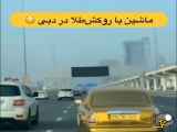 ماشین با روکش طلا دیده بودی؟