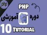 آموزش PHP _ قسمت 8 سوویچ ها