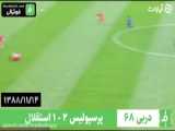 دربی 54- سال 1382/ پرسپولیس 2 - استقلال 1