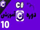 آموزش C  _ قسمت 8 کلاس ریاضی