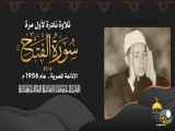 الشيخ منصور الشامي الدمنهوري - سورة الفتح 4-15 | من مفقودات الختمة المشتركة 1956