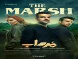 مشاهده رایگان  سریال مرداب قسمت چهارم سریال مرداب  فصل 1 قسمت 4| The Marsh: The Marsh E04  2023