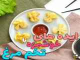 ایده های خوشمزه با تخم مرغ