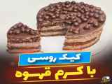 کیک روسی با کرم قهوه