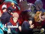 انیمه جوجوتسو کایزن Jujutsu Kaisen 2020-2023 قسمت   14 دوبله فارسی