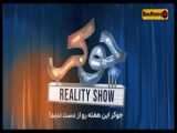 ریالیتی شو جوکر فصل 2قسمت اول (دانلود جوکر قسمت 5) سریال طنز جوکر ایرانی