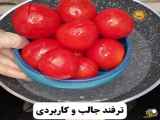 ترفند جدا کردن پوست گوجه