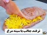 ترفند  جالب با سینه مرغ