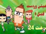 انیمیشن وردست  Sidekick 2010-2013 TV Series فصل 1 قسمت  24   دوبله فارسی