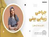 جراحی بینی مردانه در اهواز