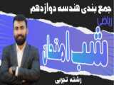 آموزش شب امتحان ریاضی 3 (دوازدهم تجربی)