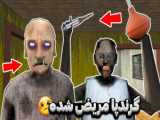 همه اینا مردن | گرنی ترسناک | بازی اندروید | بازی ترسناک | granny