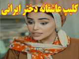 کلیپ عاشقانه دختر ایرانی - عاشقانه غمگین