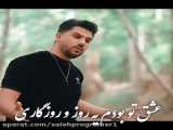 عاشق چشماتم - آهنگ محلی عاشقانه