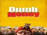 دیدن فیلم سرمایه گذاری خرد Dumb Money 2023