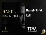 Hossein Estiri - Raft - آهنگ رفت از حسین استیری