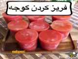 فریز کرد ن  گوجه _؟