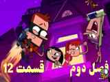 انیمیشن وردست  Sidekick 2010-2013 TV Series فصل 2 قسمت  12 دوبله فارسی