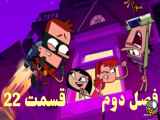 انیمیشن وردست  Sidekick 2010-2013 TV Series فصل 2 قسمت  22 دوبله فارسی