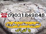 آموزش تخریب با کتراک۰۹۰۳۱۸۴۹۸۴۸