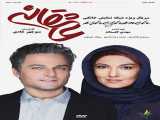 پخش  سریال عاشقانه قسمت دوم  فصل 1 قسمت 2| Asheghaneh: Episode 2  2023