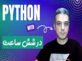 آموزش برنامه نویسی پایتون (0تا100) | آموزش رایگان پایتون | Python Full Course