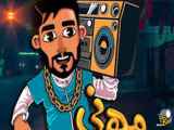 موزیک ویدیو میراث، به نام مهمونی