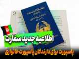 ویژه افغانستان : اخبار شامگاهی 17 عقرب 1402