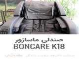صندلی ماساژور k21 به روز ترین صندلی ماساژ از برند بن کر - پیلتن شاپ