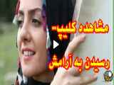 آرامش=اجرای این کلیپ در زندگی