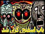 باب اسفنجی شیطانی قسمت۵
