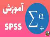 نحوه تفسیر و گزارش دهی نتایج تحلیل های آماری با استفاده از SPSS