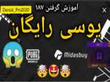 گیم پلی پابجی موبایل - اونا به من گفتن نوب PUBG MOBILE 7 // They Called Me Noob