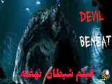 دانلود فیلم ترسناک شیطان نهفته با زیرنویس فارسی Devil Beneath 2023