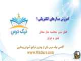 محاسبه مدار معادل تونن و نورتن، مدارالکتریکی 1 – آکادمی نیک درس