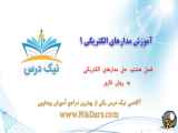 حل مدارهای الکتریکی به روش فازور، مدارالکتریکی 1 – آکادمی نیک درس