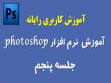 آموزش نرم افزار فتوشاپ photoshop جلسه 4