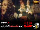 سریال هفت ۷ بازیگران و زمان پخش (جدیدترین سریال های ایرانی شبکه خانگی)