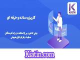 کیاتین کسب درآمد معرفی پنل خدمات مجازی