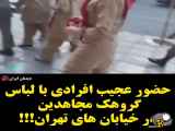 منافقین خونخوار در تهران چه میکنند/زنانی با لباس منافقین در تهران