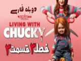 سریال ترسناک چاکی Chucky فصل ۳ قسمت ۴ دوبله فارسی