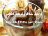 دسر فوق العاده خوشمزه