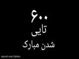 ۶۰۰ تایی مبارک