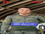 شهید محمد جواد بای ،خلبان F33چگونه به شهادت رسید؟