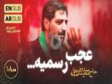 مداحی حاج سید مجید بنی فاطمه | یا حسین ای جانم | محرم الحرام 1402