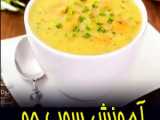 سوپ جو سفید رستورانی با فرزانه پناهی - آموزش سوپ جو سفید با شیر خوشمزه